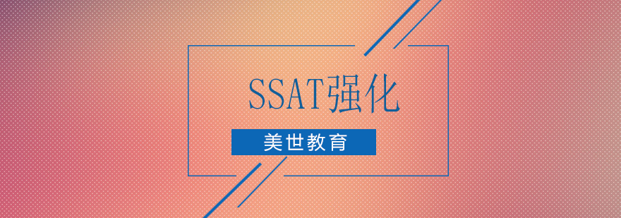 深圳SSAT强化培训