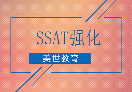 深圳SSAT强化培训
