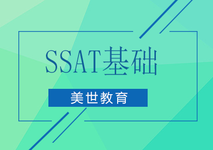 深圳SSAT基础培训