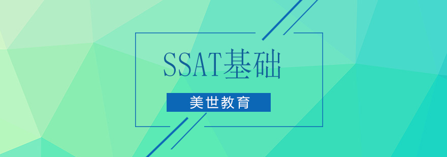 SSAT考试能力培养模型