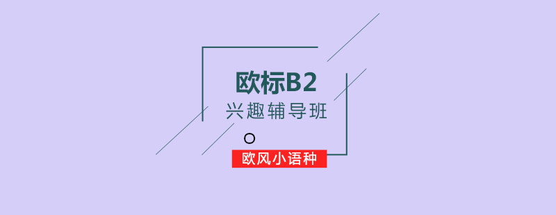 欧标B2兴趣辅导班