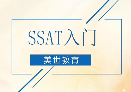 深圳SSAT入门培训