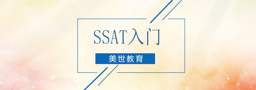 SSAT考试辅导课堂