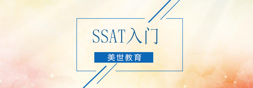 深圳SSAT入门培训