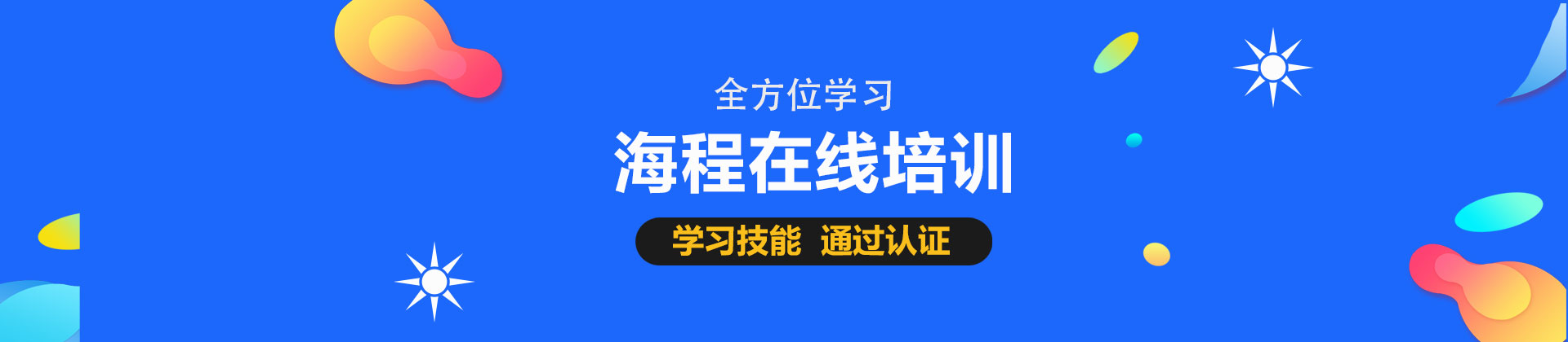成都海程在线培训
