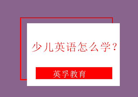 少儿英语怎么学？