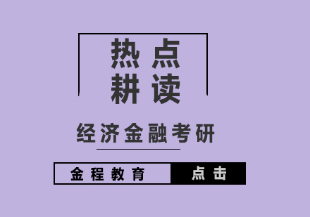 經(jīng)濟金融考研輔導(dǎo)熱點班
