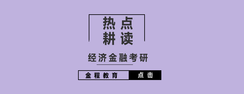 經(jīng)濟(jì)金融考研熱點(diǎn)特訓(xùn)