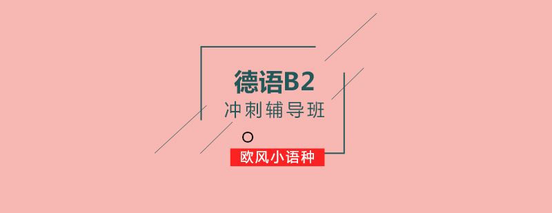 德语B2冲刺辅导班