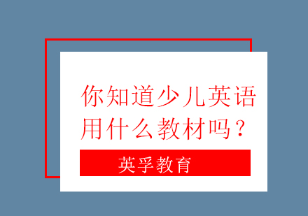 你知道少儿英语用什么教材吗？