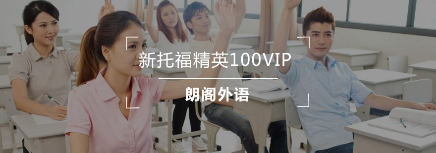 武汉新托福精英100VIP课程