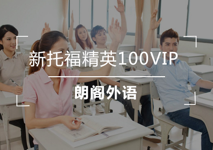 武汉新托福精英100VIP课程