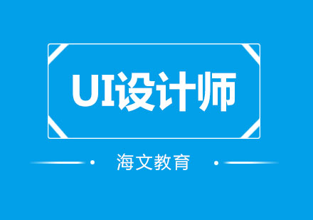 UI设计师职业发展全解析