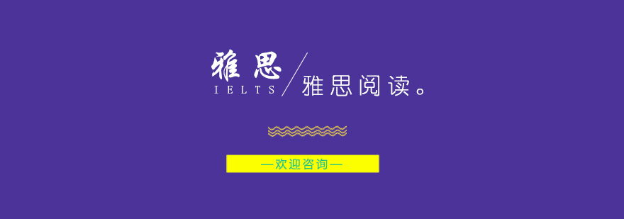 雅思阅读技巧示意图