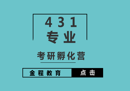 考研輔導(dǎo)431專業(yè)課孵化營(yíng)