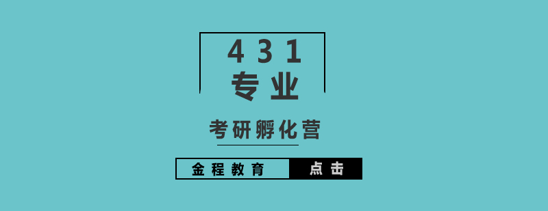 考研辅导431专业课孵化营