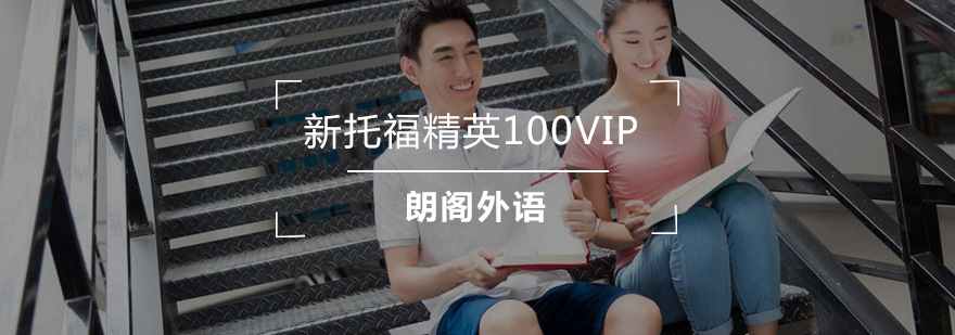 托福100分课程体系