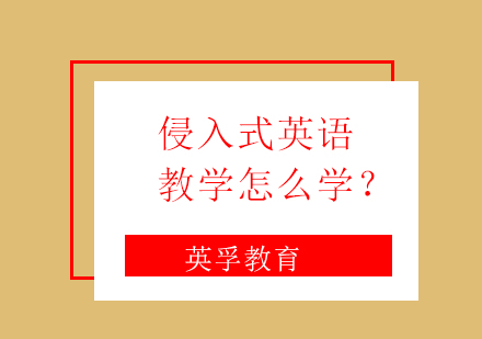 侵入式英语教学怎么学？