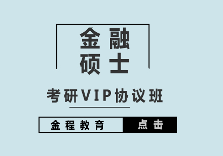 上海考研輔導(dǎo)金融碩士VIP協(xié)議班