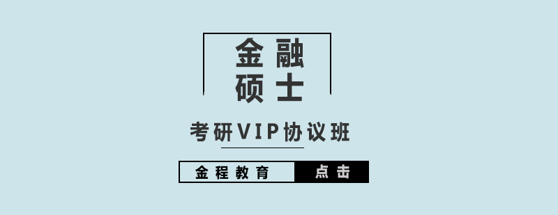 上海考研辅导金融硕士VIP协议班