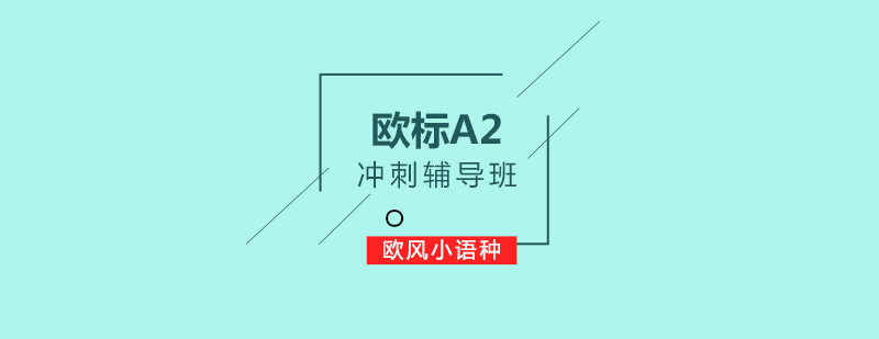 欧标A2冲刺辅导班