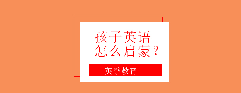儿童英语学习
