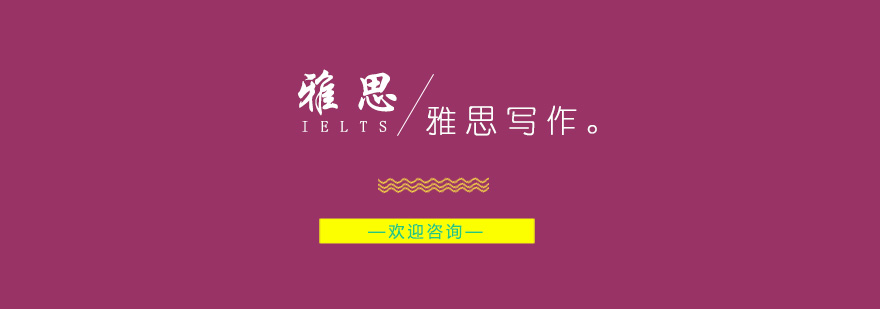 雅思写作核心要素示意图