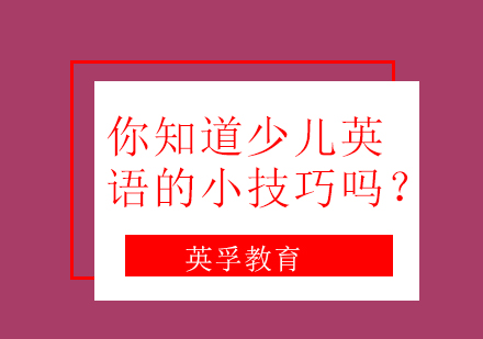 你知道少儿英语的小技巧吗？