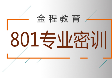 金融学考研801专业课全程密训营