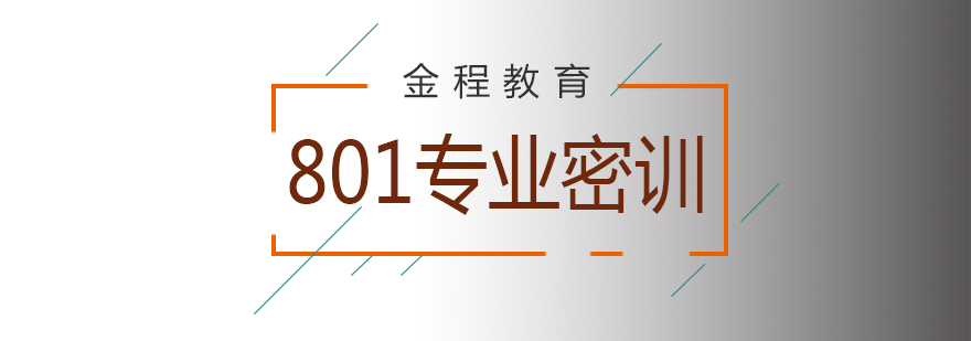 金融学考研801专业课全程密训营