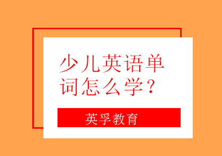 少儿英语单词怎么学？