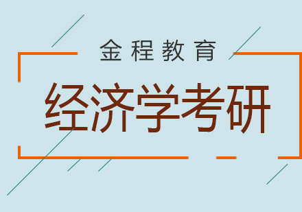 经济学考研801专业全程密训营