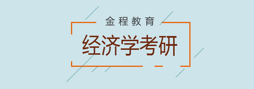 經(jīng)濟學考研核心課程體系