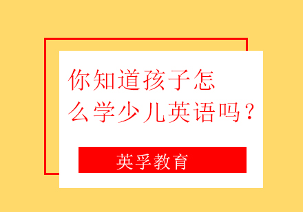 你知道孩子怎么学少儿英语吗？