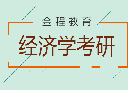 经济学考研856专业课全程班