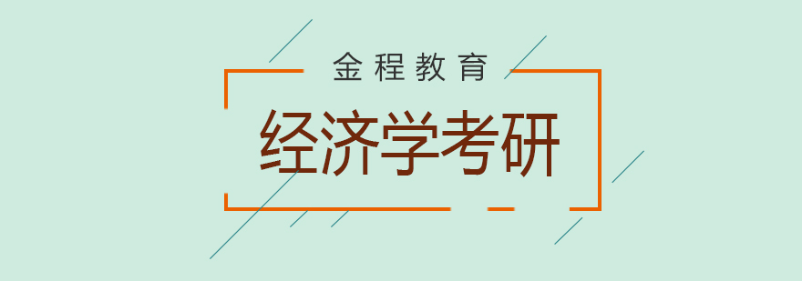 经济学考研856专业课全程班