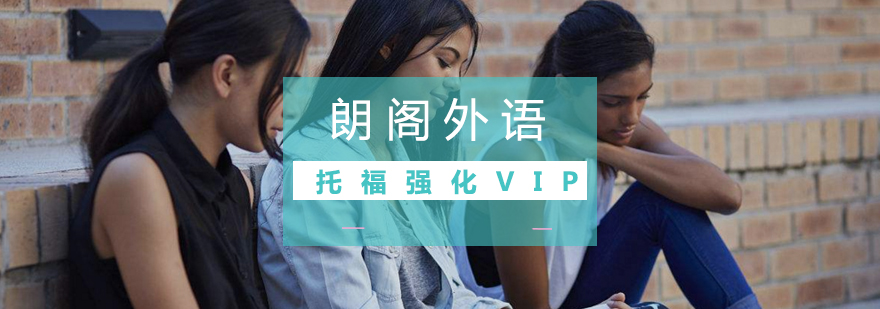 武汉小托福强化VIP课程