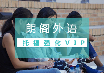 武汉小托福强化VIP课程