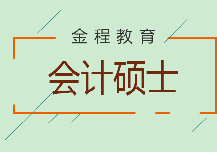 會計碩士全科培訓(xùn)班