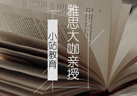 雅思大咖亲授课程