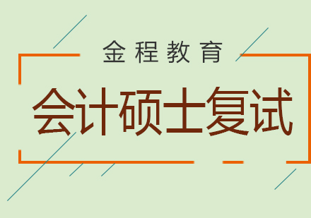 會計碩士復(fù)試培訓(xùn)班