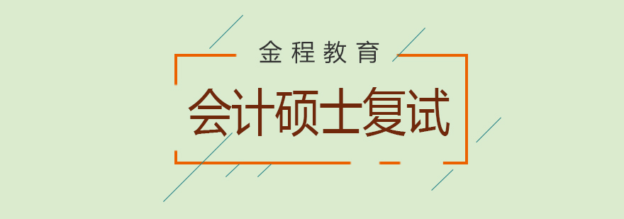 會(huì)計(jì)碩士復(fù)試培訓(xùn)場(chǎng)景
