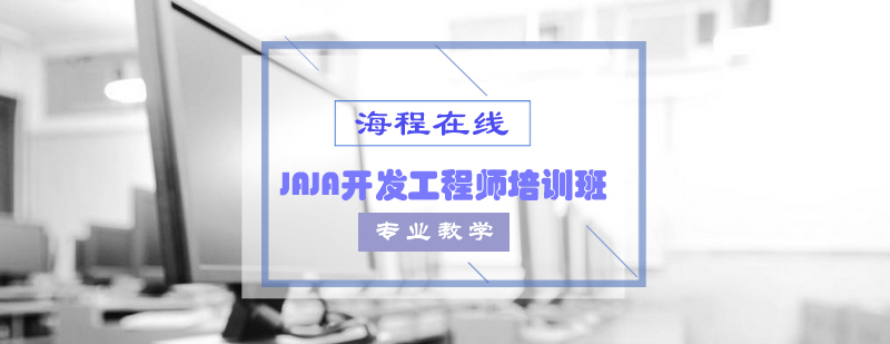 jaja开发工程师培训班