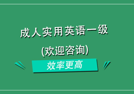 杭州成人实用英语一级培训
