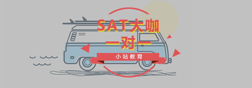 SAT大咖一对一