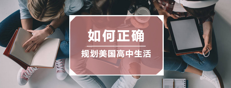 美国高中课程选择