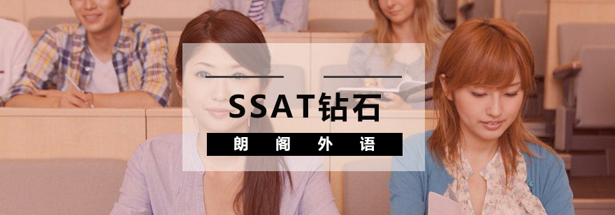 武汉SSAT强化钻石课程