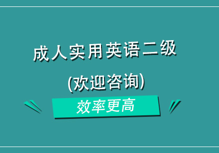 杭州成人实用英语二级培训