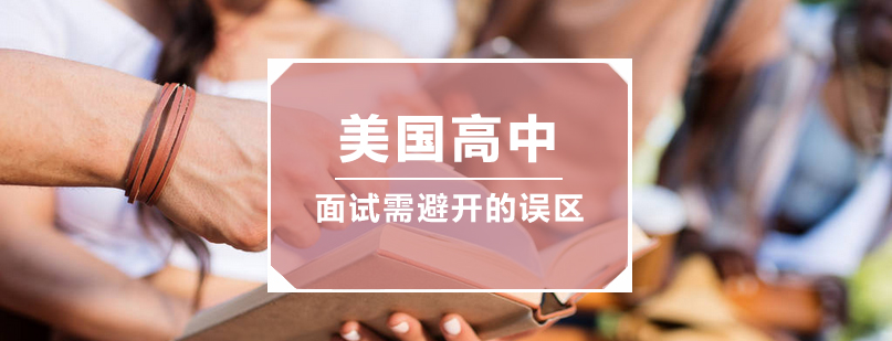 美高面试准备要点