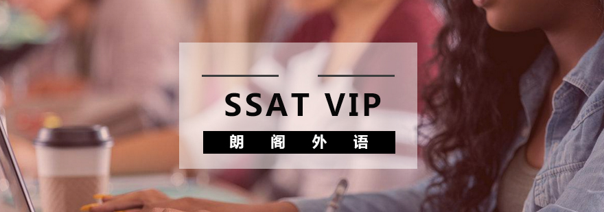 武汉SSAT强化VIP课程